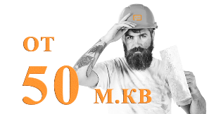 работаем от 50 кв м